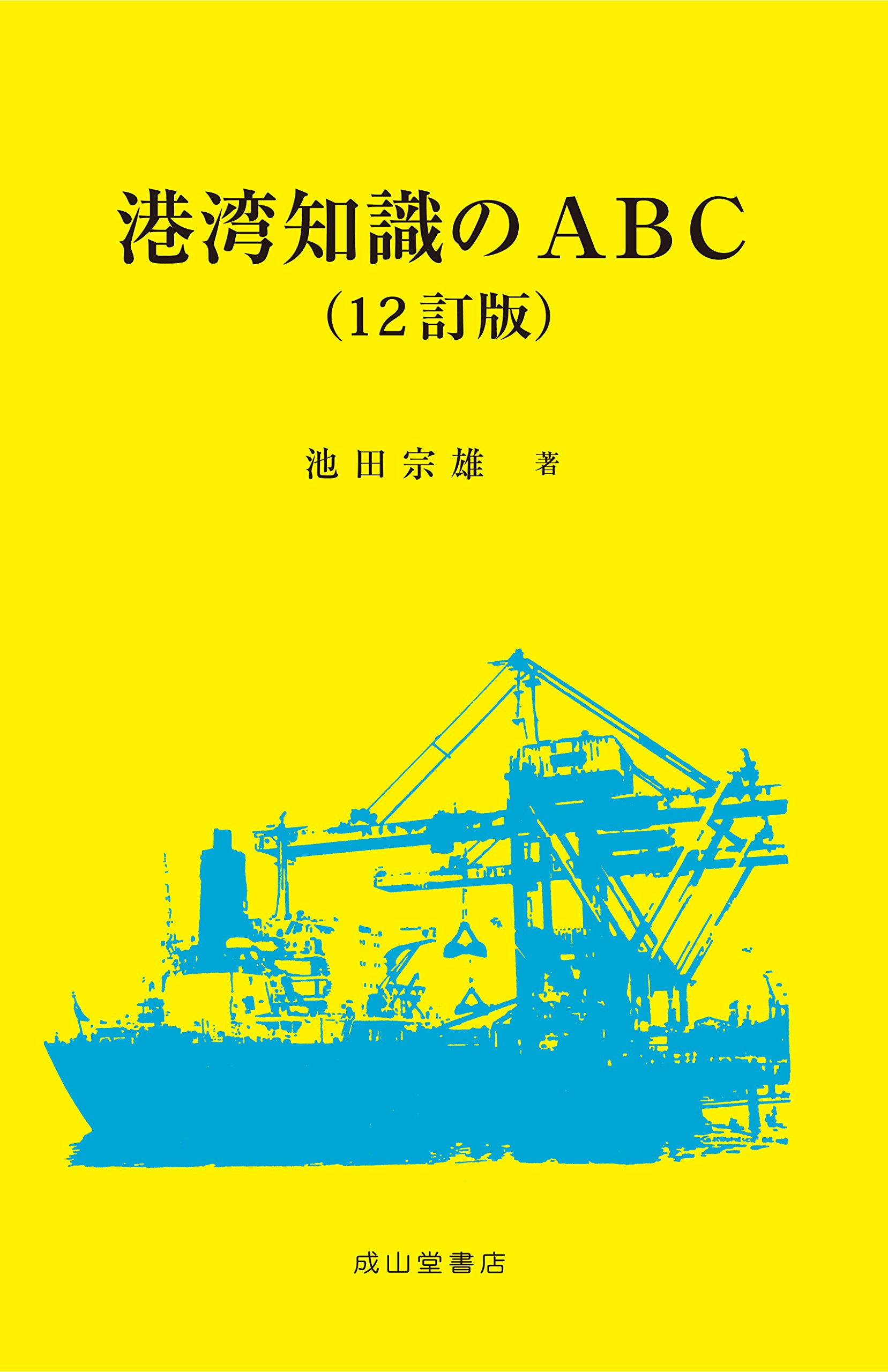 港湾知識のABC【12訂版】 | 池田宗雄 |本 | 通販 | Amazon
